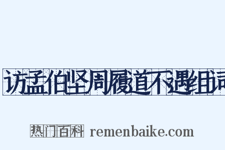 访孟伯坚周履道不遇组词是什么意思的图片